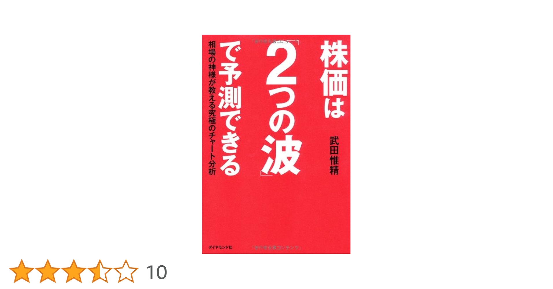 株価47,000円の大相場: 究極の相場予測法 武田惟精 (リヨンLLブックス) 株価47,000円の大相場: 究極の相場予測法 武田惟精 (リヨンLL