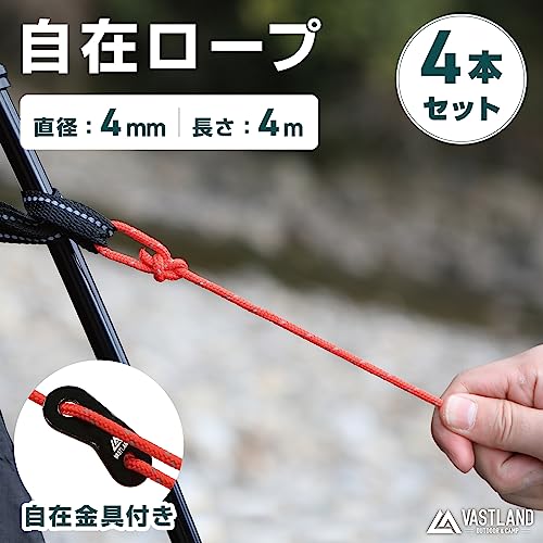 ヴァストランド VASTLAND 自在ロープ 4mm×4m 4本セット