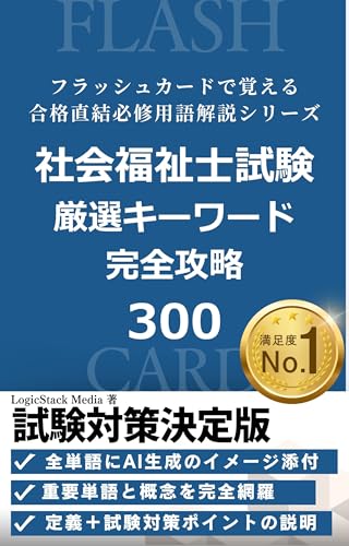 Complete Guide to 300 Essential Keywords for the Social Welfare Worker Examination (LogicStack Media) (Japanese Edition)