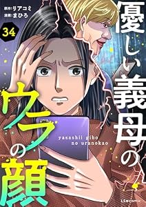 優しい義母のウラの顔　34 (LScomic)