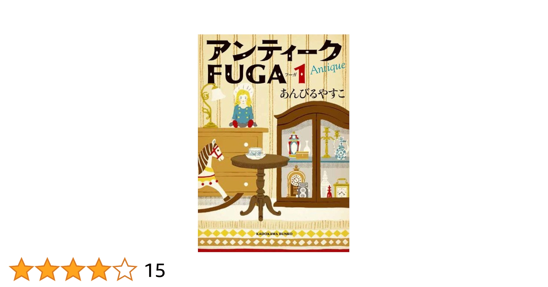 【中古】 ヤッコの恋愛バイブル １/小学館/河野やす子 月刊別冊少女コミック 昭和57年11月号 表紙画・渡辺多恵子