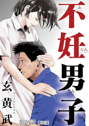 不妊男子【単話】(26) (ビッグコミックス)