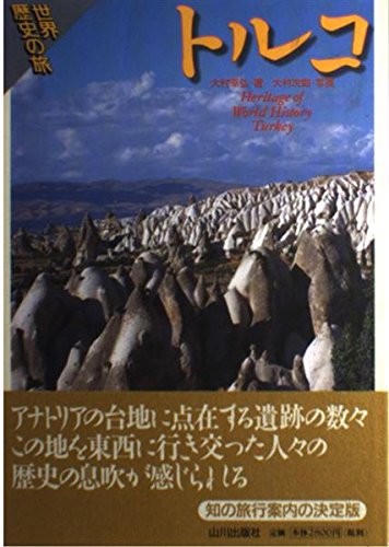 トルコ (世界歴史の旅)