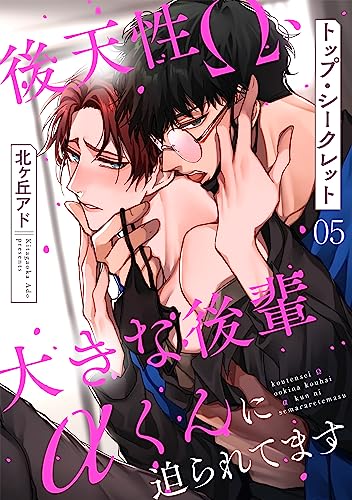 トップ・シークレット 5~後天性Ω、大きな後輩αくんに迫られてます~ トップ・シークレット~後天性Ω、大きな後輩αくんに迫られてます~ (光文社 BL COMICS)