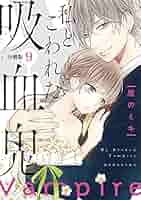 私とこわれた吸血鬼 分冊版（9） (パルシィコミックス) | 厘の