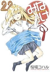みなみけ（24） (ヤングマガジンコミックス) | 桜場コハル | 青年