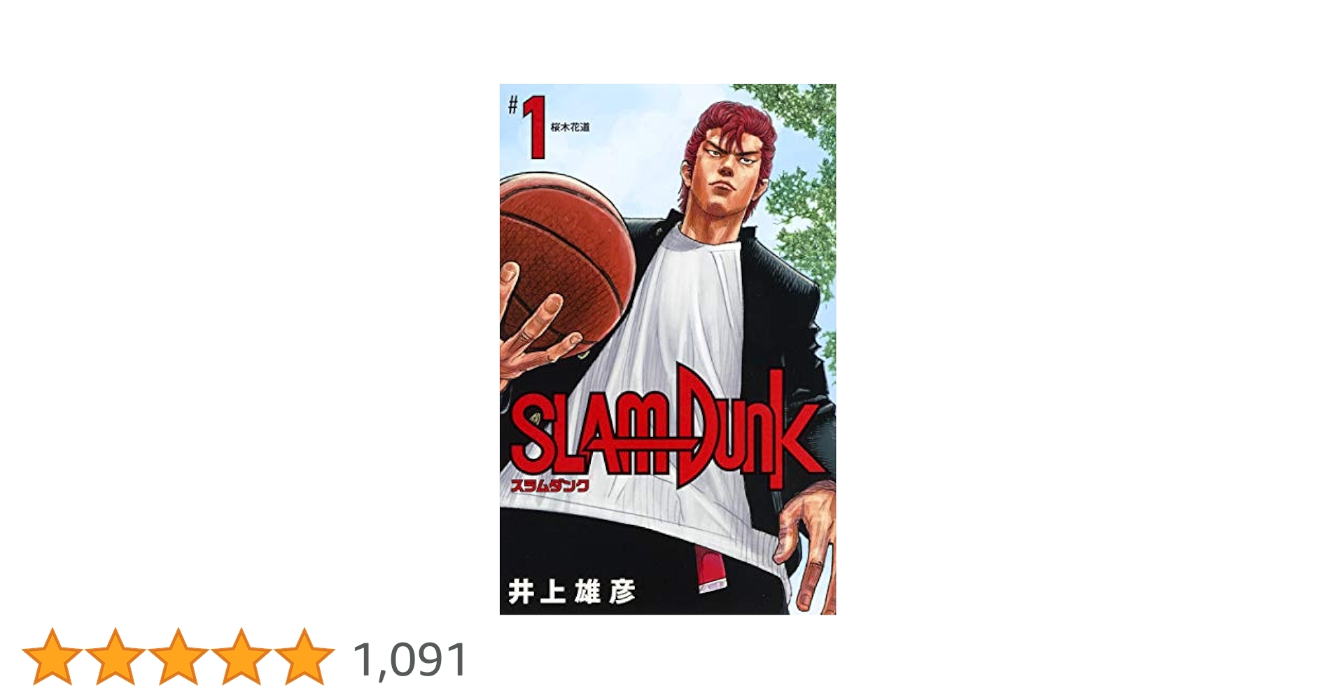 SLAM DUNK 1巻 新装再編版 1巻 アニメコミックス 初版セット