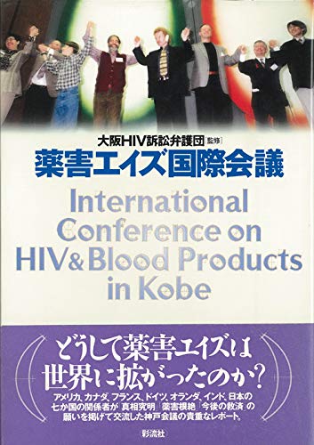 薬害エイズ国際会議 大阪hiv訴訟弁護団 本 通販 Amazon 薬害エイズ国際会議 大阪hiv訴訟弁護団 本 通販 Amazon