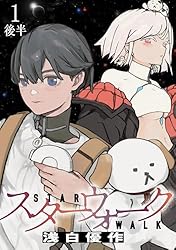 Amazon.co.jp: スターウォーク WEBコミックガンマ連載版 第二話前半