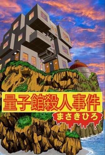 量子館殺人事件