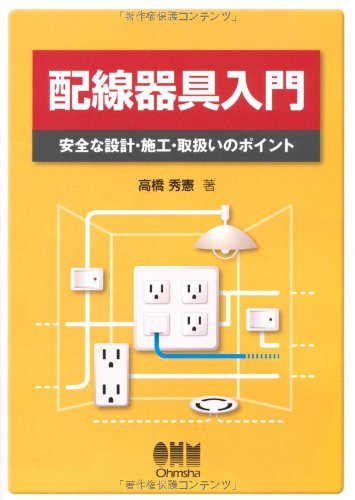 配線器具入門―安全な設計・施工・取扱いのポイント