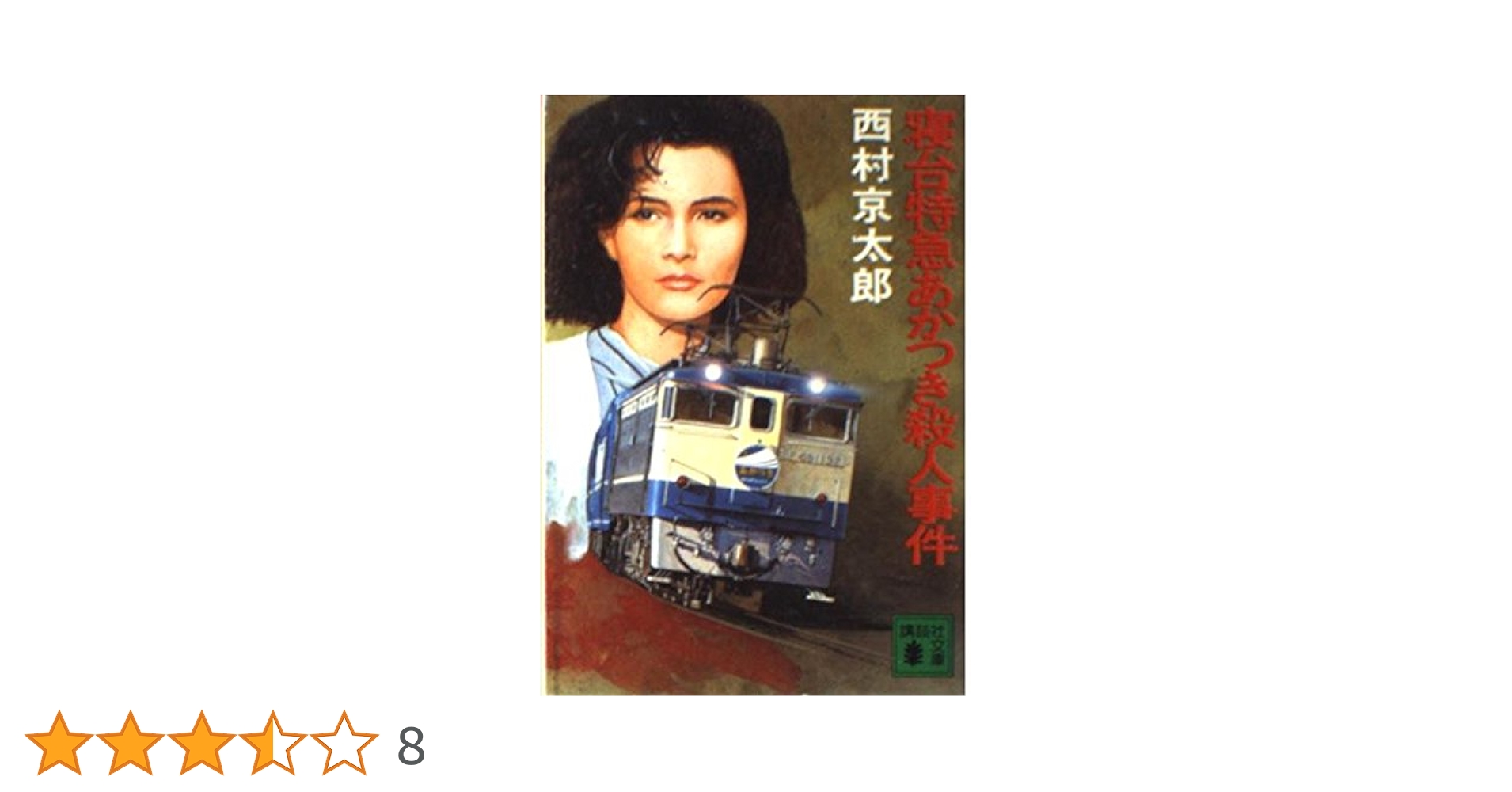 【中古】 寝台特急「紀伊」殺人行/徳間書店/西村京太郎 寝台特急「紀伊」殺人行 - 徳間書店