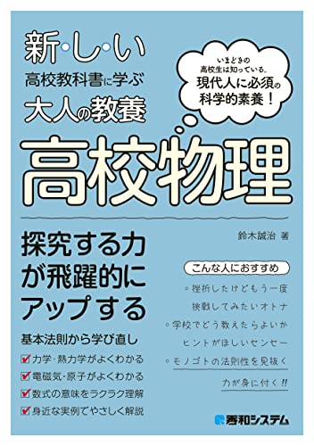 新しい高校教科書に学ぶ大人の教養 高校物理