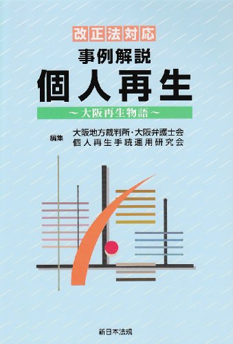 事例解説個人再生-大阪再生物語 改正法対応