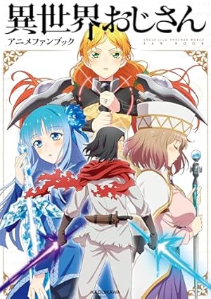 異世界おじさん 8 (MFC) | 殆ど死んでいる | 青年マンガ | Kindle