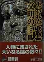 失われた文明の謎 (学研M文庫 ふ 4-1) | 藤島 啓章 |本 | 通販