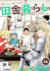 Amazon.co.jp: 俺んちに来た女騎士と田舎暮らしすることになった件 (15