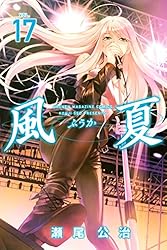 Amazon.co.jp: 風夏（17） (週刊少年マガジンコミックス) 電子書籍