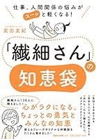 仕事、人間関係の悩みがスーッと軽くなる! 「繊細さん」の知恵袋 4838731248 Book Cover