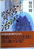 わが心の宮沢賢治 (人物文庫)