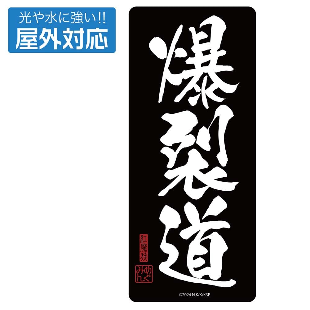 Amazon | 【公式】二次元コスパ この素晴らしい世界に祝福を！3 爆裂道