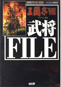 三国志2 武将ファイル (キャラクターファイルシリーズ) (単行本  1991) 517nDUWtHJL._AC_SY200_QL15_.jpg