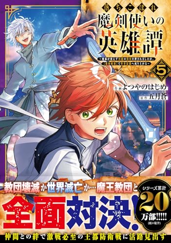 落ちこぼれ魔剣使いの英雄譚～魔術が使えず無能の烙印を押されましたが、【魔術破壊】で世界最強へ成り上がる～５(グラストCOMICS)のサムネイル