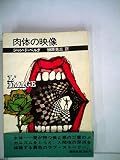 肉体の映像 (1967年)