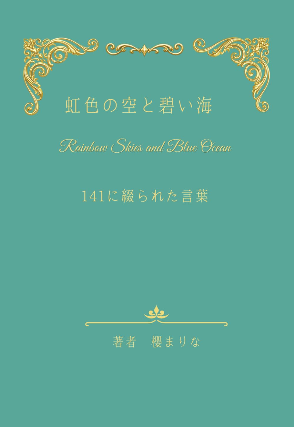 虹色の空と碧い海: 141に綴られた言葉
