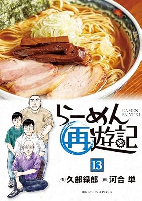らーめん再遊記のキービジュアル