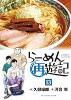 らーめん再遊記 (全13巻) Kindle版