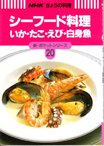 シーフード料理: いか・たこ・えび・白身魚 (NHKきょうの料理 新・ポケットシリーズ 20)の表紙