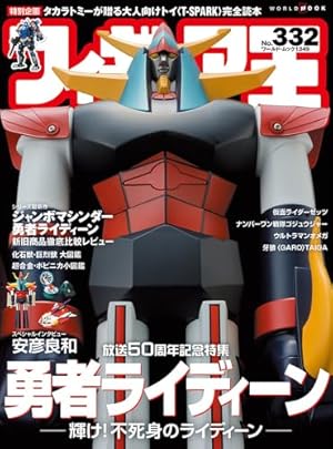 東島丹三郎は仮面ライダーになりたい (14) (ヒーローズコミックス