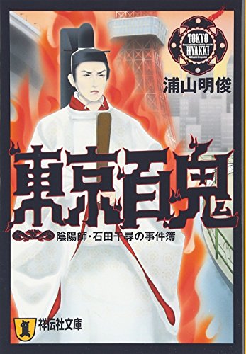 東京百鬼 陰陽師 石田千尋の事件簿 感想 レビュー 読書メーター