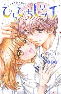 ぴちぴちピッチ　ａｑｕａ　分冊版（３６） (なかよしコミックス)