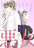 カノジョは悪女 ： 6 (ジュールコミックス)