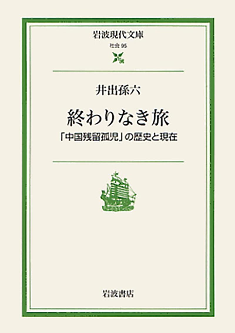 終わりなき旅: 「中国残留孤児」の歴史と現在 (岩波現代文庫 社会 95