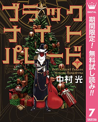 ブラックナイトパレード 分冊版【期間限定無料】 7 (マーガレットコミックスDIGITAL)