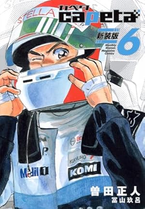 capeta 新装版(3) (KCデラックス) | 曽田 正人, 冨山 玖呂 |本 | 通販