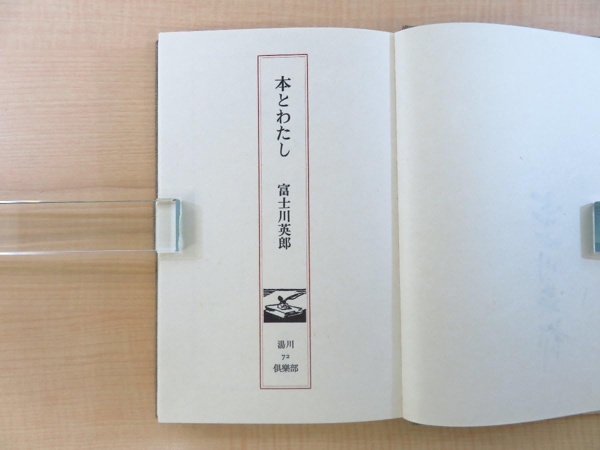 Amazon.co.jp: 完品 富士川英郎著 望月通陽型染布装『本とわたし