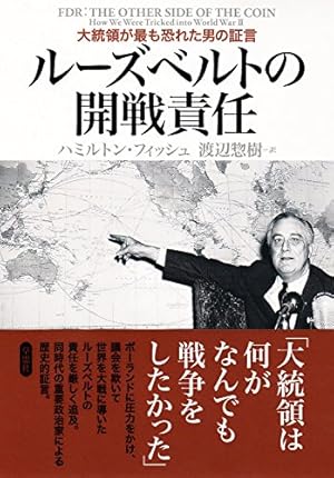 ルーズベルトの開戦責任: 大統領が最も恐れた男の証言』｜感想