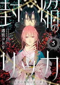 封焔のリッカ～水底の魔物は炎に溺る～（5） (COMICエトワール)