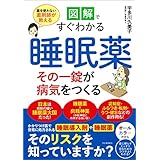 図解ですぐわかる　睡眠薬　その一錠が病気をつくる　薬を使わない薬剤師が教える