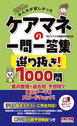PDFダウンロード みんなが欲しかった! ケアマネの一問一答集 選り抜き! 1000問 2019年 (みんな バイ