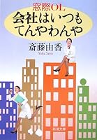 Always broke loose near a window OL company (Mass Market Paperback) (2007) ISBN: 4101295727 [Japanese Import] 4101295727 Book Cover