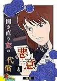 開き直り女の悪意と代償 (家庭サスペンス)