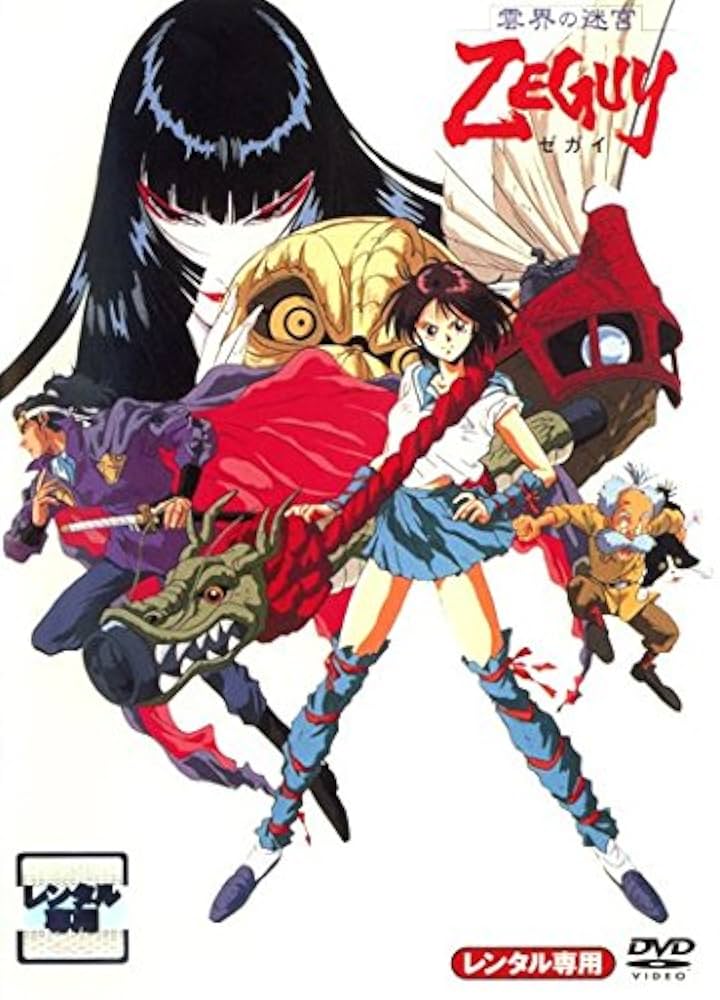 雲界の迷宮 ゼガイ Amazon.co.jp: 雲界の迷宮 ZEGUY ゼガイ [レンタル落ち] : DVD