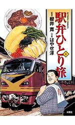 駅弁ひとり旅 ： 15 (アクションコミックス) | はやせ淳, 櫻井寛