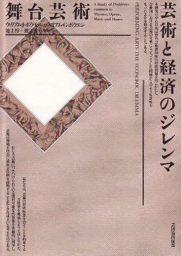 スマホ 無料電子書籍 舞台芸術 芸術と経済のジレンマ バイ