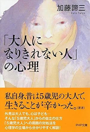 大人になりきれない人」の心理』｜感想・レビュー・試し読み - 読書